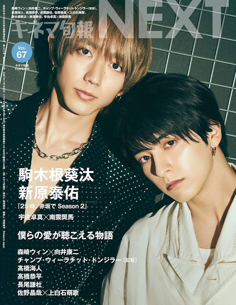 キネマ旬報NEXT vol.67 (表紙巻頭特集:森崎ウィン＆向井康二